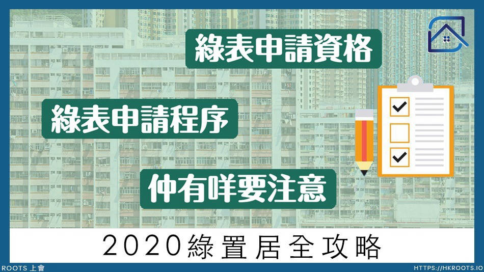 2020 ç¶ ç½®å±… ç¶ è¡¨ ç